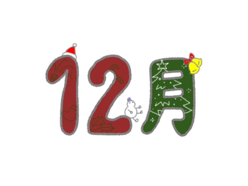 師走の意味と由来って何 季節つれづれブログ